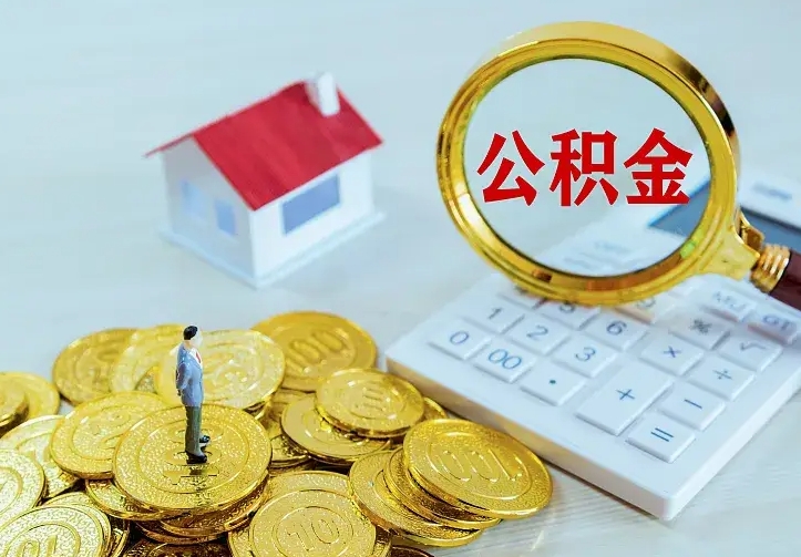 南漳住房离职公积金能不能取（离职住房公积金可以取出来吗）