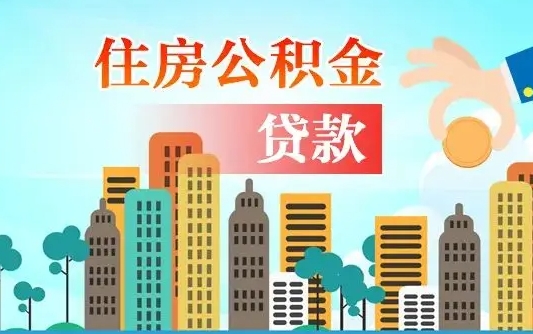 南漳辞职住房公积金怎么取（辞职住房公积金如何提取）