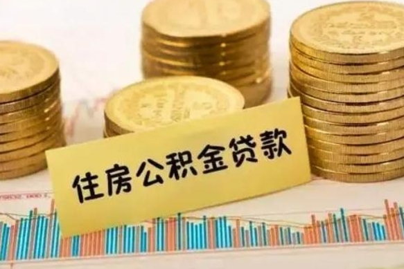 南漳离职了如何提完公积金（离职了提取公积金怎么提取）