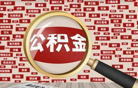 南漳离职了如何提完公积金（离职了提取公积金怎么提取）