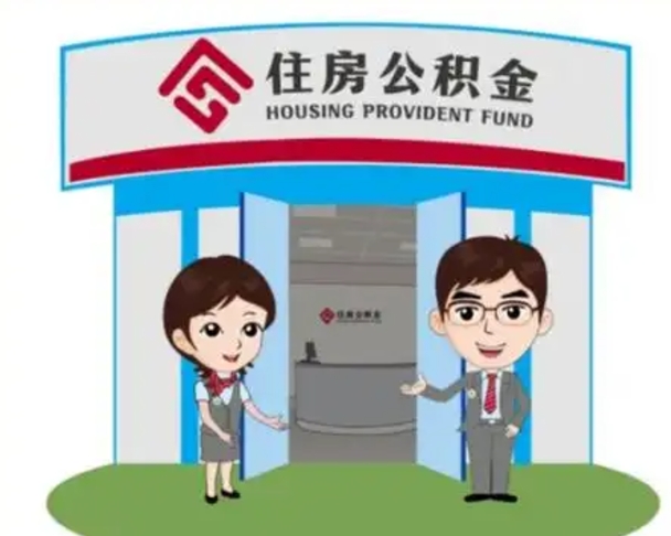 南漳代提住房公积金（代提公积金安全吗）