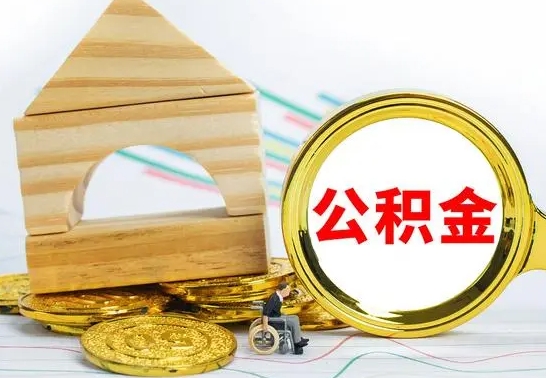 南漳离职了怎样取公积金（离职了怎么提取住房公积金的钱）